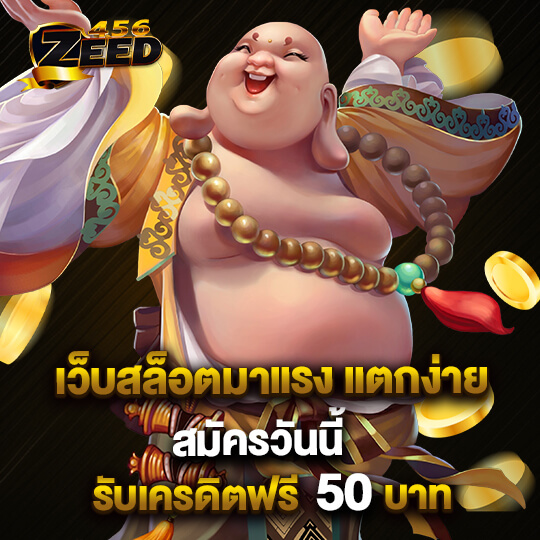 สมัครรับเครดิตฟรี 50