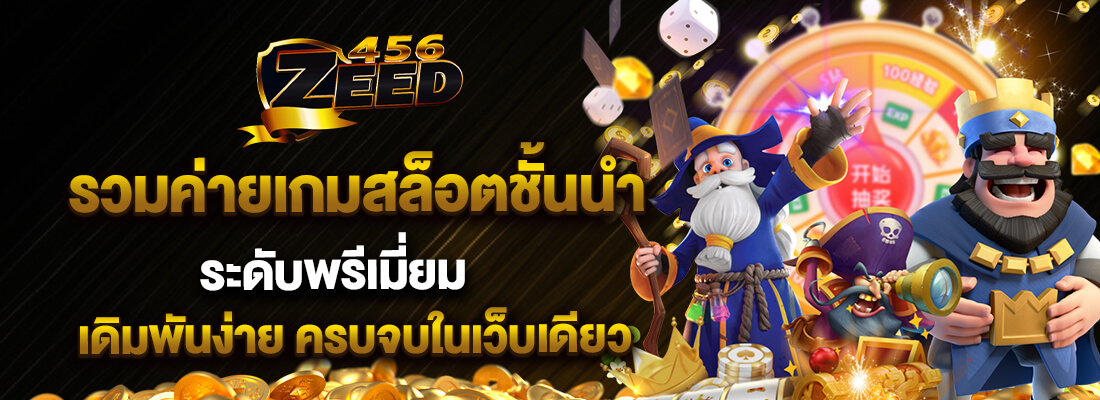 เครดิตฟรี zeed456