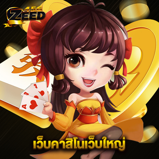 zeed456 เว็บคาสิโนเว็บใหญ่