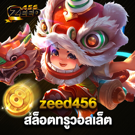 zeed456 เว็บสล็อต ทรูวอลเล็ต