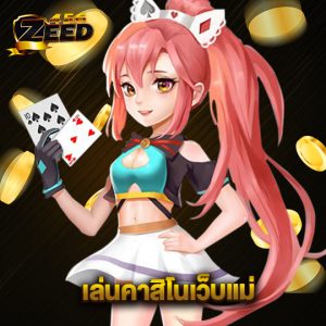 zeed456 เล่นคาสิโนเว็บแม่