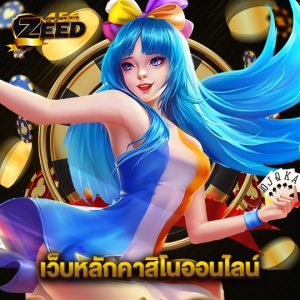 zeed456 เว็บหลักคาสิโนออนไลน์