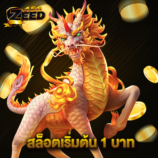 zeed456 สล็อตเริ่มต้น 1 บาท