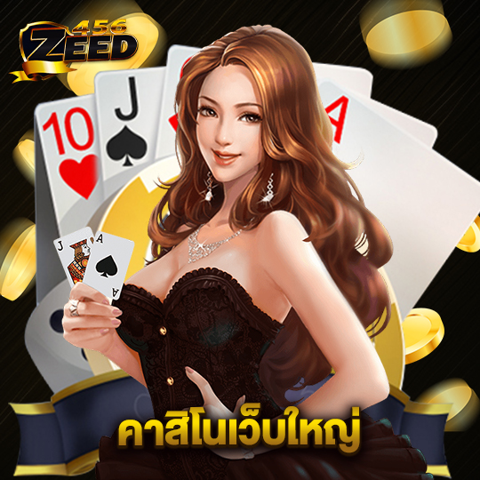 zeed456 คาสิโนเว็บใหญ่