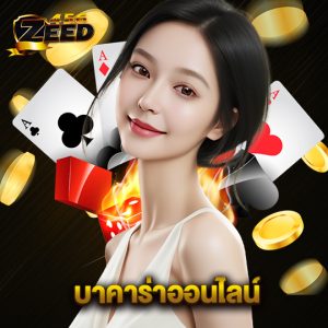 zeed456 บาคาร่าออนไลน์