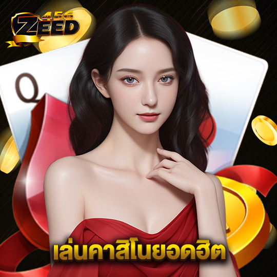 zeed456 เล่นคาสิโนยอดฮิต