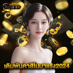 zeed456 เดิมพันคาสิโนมาแรง2024