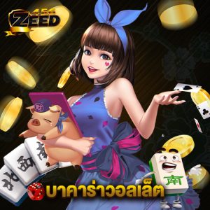 zeed456 บาคาร่าวอลเล็ต