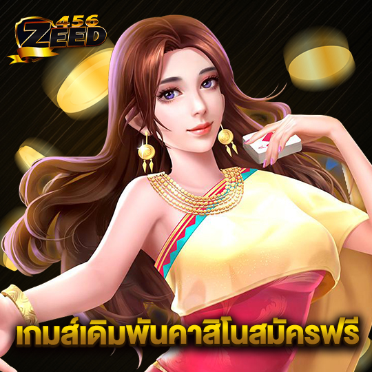 zeed456 เกมส์เดิมพันคาสิโนสมัครฟรี