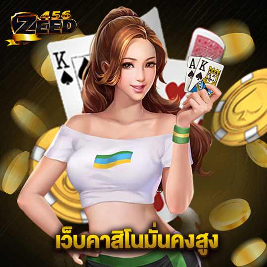 zeed456 เว็บคาสิโนมั่นคงสูง