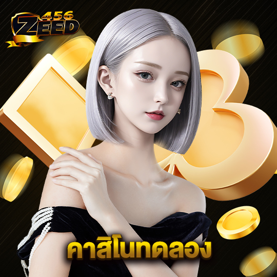 zeed456 คาสิโนทดลอง